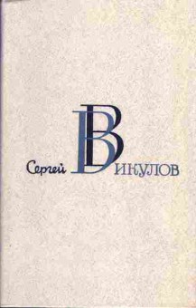 Книга Сергей Викулов Избранные произведения в двух томах Том 2, 11-368, Баград.рф